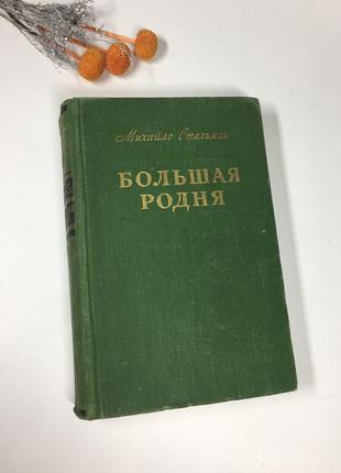📚 книга "велика рідня" михайло стельмах 1952 р. н4081 роман