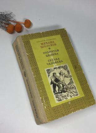 📚книга "поднятая целина" и "судьба человека" михаил шолохов ки...