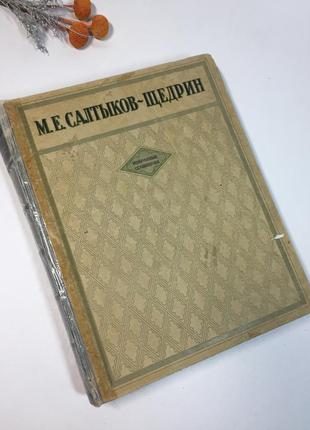 Книга великий формат "вибрані твори" м.є. салтиков-щедрін 1947...