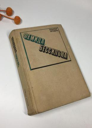 Книга сборник "фемида бессильна" гюнтер продль 1974 г н4124