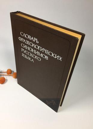 📚книга "словарь фразеологических синонимов русского языка" 198...