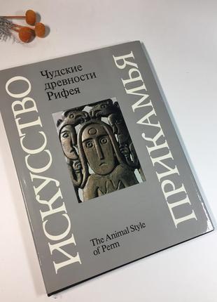 Книга большая альбом "чудские древности рифея. пермский зверин...