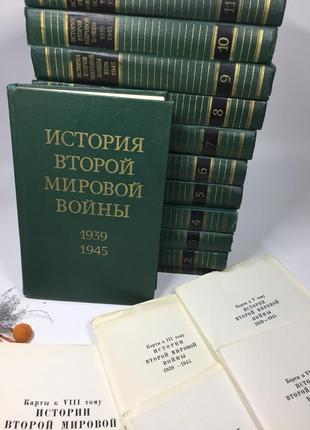 Книги історія другої світової війни 1939-1942 з 12 томів + кар...