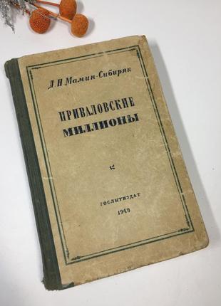 Книга роман "приваловские миллионы" д.н.мамин сибиряк 1949 год...