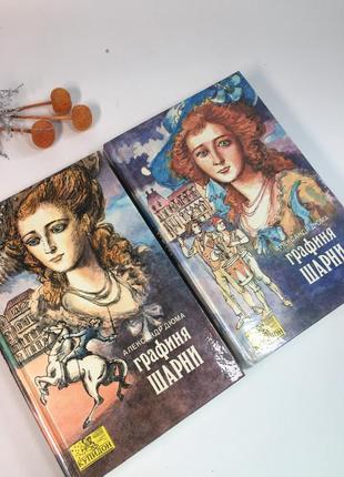 Книга роман комплект из 2 книг "графиня де шарни" олександр дю...