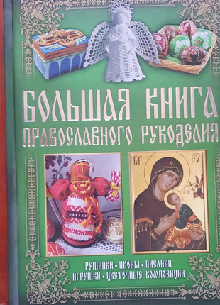 Велика книга православного рукоділля