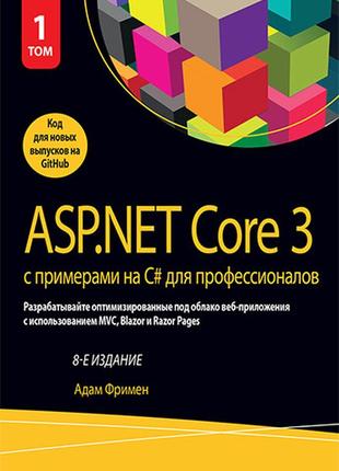 Asp.net core 3 с примерами на c# для профессионалов. том 1. 8-...