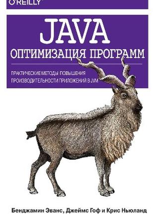 Java: оптимизация программ. практические методы повышения прои...