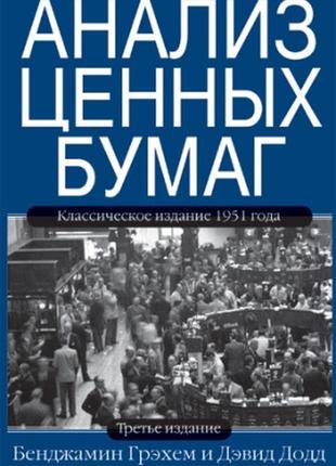 Анализ ценных бумаг. 3-е издание - бенджамин грэхем