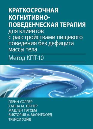 Краткосрочная когнитивно-поведенческая терапия для клиентов с ...