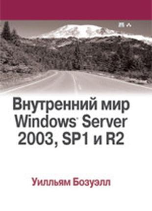 Внутрішній світabs server 2003, sp1 і r2 — уілцям бозеллів