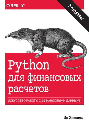 Python для финансовых расчетов. 2-е издание - ив хилпиш