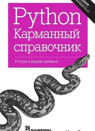 Python. карманный справочник, 5-е издание - марк лутц