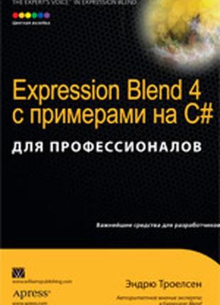Expression blend 4 с примерами на c# для профессионалов - эндр...
