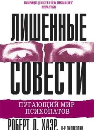 Лишенные совести. пугающий мир психопатов - роберт д. хаэр