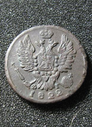 1 копейка 1822