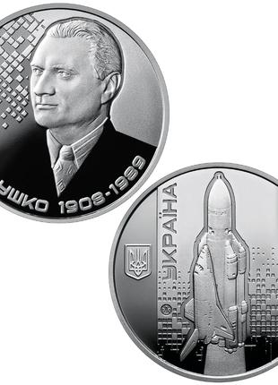 Монета Валентин Глушко 2 гривны 2018