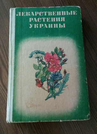 Книга. Лекарственные растения Украины. 1978 год