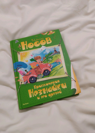 Книга Приключения Незнайки Николай Носов