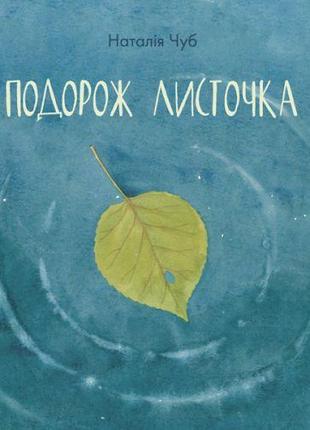 Уцінка. Книга "Казкотерапія: подорож листочка" (укр) - подряпини