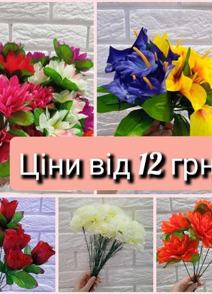 Штучні квіти від 12 грн / Искусственные цветы
