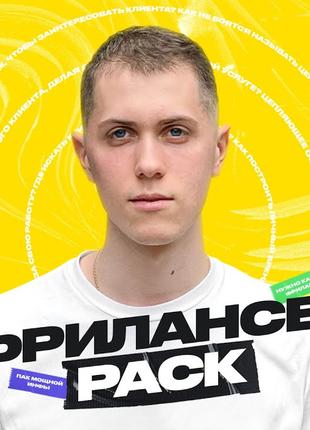 Алексей Савченко Фрилансер PACK