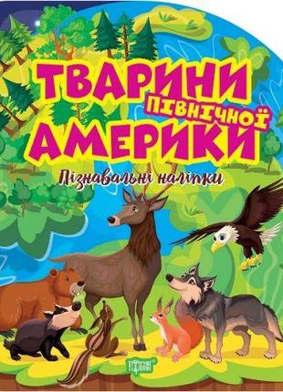 Книжка: "Пізнавальні наліпки Тварини Північної Америки" [tsi23...