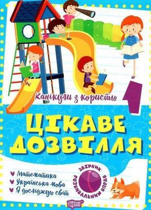 Книга "Цікаве дозвілля: 1 клас" (укр)