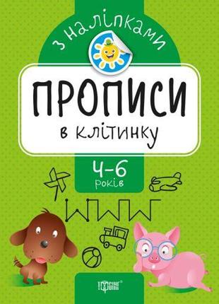 Прописи з наклейками "Прописи в клітинку", укр