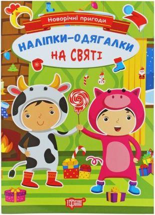 Книжка з наклейками "Новорічні пригоди: На святі" (укр)