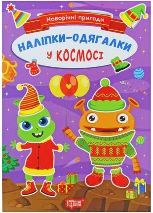 Книжка з наклейками "Новорічні пригоди: У космосі" (укр)