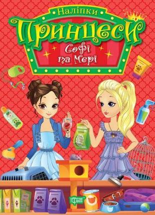 Книга з наліпками "Принцеси: Софі та Мері" (укр)
