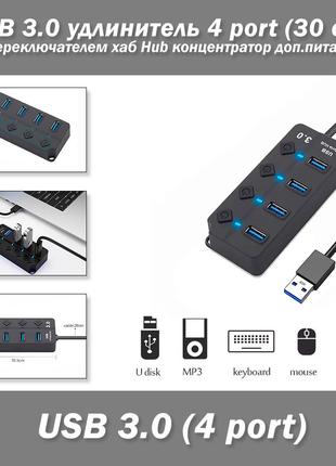 USB 3.0 удлинитель 4 port (30 см) с переключателем хаб Hub кон...
