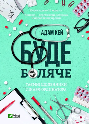 Електронна книга Адам Кей-Буде боляче