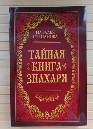 Наталья Степанова Тайная книга знахаря