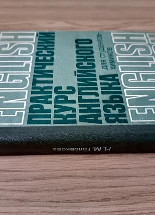 Книга Практический курс английского языка для студентов-химико...