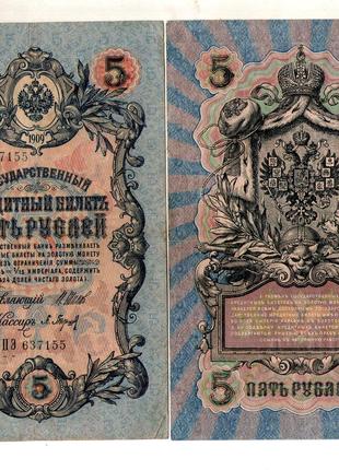 Державний кредитний білет 5 рублів 1909 року управл. ШИПОВ №115