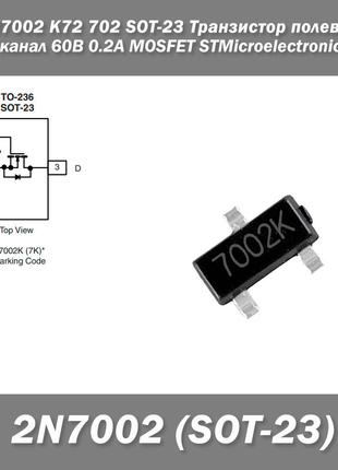2N7002 K72 702 SOT-23 Транзистор полевой N-канал 60В 0.2А MOSF...