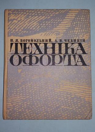 Богомольний Н.Я.,Чебикін А.В. Техніка офорта.