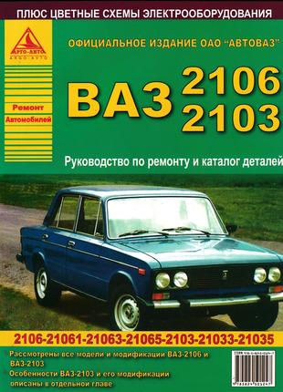 ВАЗ-2106, -2103. Руководство по ремонту и эксплуатации. Каталог.