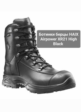 Ботинки берцы haix airpower xr21 high black черные, высокие,  ...