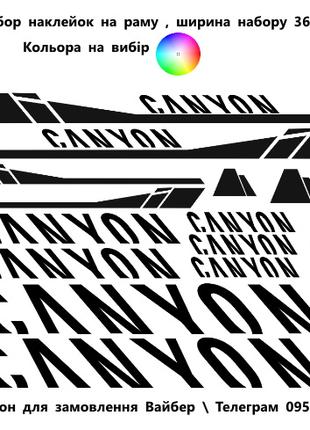 Canyon Набор наклейок на раму велосипеда (Кольора на вибір)