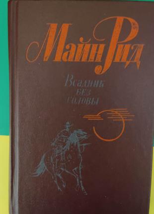 Всадник без головы Майн Рид книга б/у