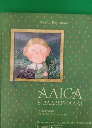 Льюїс Керролл Аліса в задзеркаллі Ілюстрації Євгенії Гапчинськ...