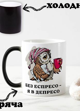 Черная чашка хамелеон для влюбленных с надписью "Без еспрессо ...