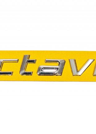Напис Octavia (185мм на 20мм) для Skoda Octavia II A5 2010-2013рр