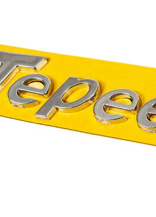 Надпись Tepee (105мм на 25мм) для Peugeot Partner Tepee 2008-2...