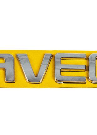 Надпись AVEO 96462533 (115мм на 23мм) для Chevrolet Aveo T200 ...
