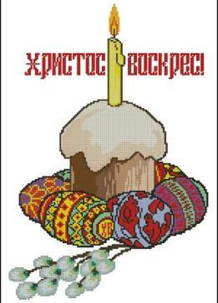 Набір для вишивання хрестиком. Розмір: 24*37 см Христос Воскрес!