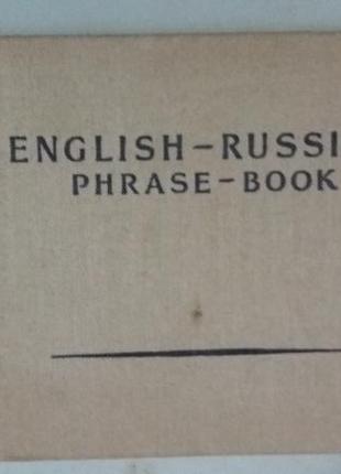 Англо-русский разговорник.